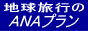 地球旅行のANAプラン バナー1