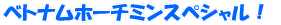 �x�g�i���q��z�[�`�~���X�y�V�����I 