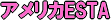 �A�����J�@ESTA�@�i����s�ē����̓A�����J���O���@�č��@USA�@�d�q�n�q�F�؃V�X�e���@ESTA�̎擾��s�Z���^�[�ł��B