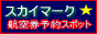 �X�J�C�}�[�N�q�󌔗\��X�|�b�g