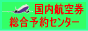 �����i���q�󌔂�HRC�������s�Z���^�[�B�������s�E�����q�󌔁E�����c�A�[�E�i���������s�E�i�������c�A�[�E�i�������q�󌔁E�����i�����s�E�����i���q�󌔁E�����i���c�A�[�E���{�q��iJAL�j�A�S����iANA�j�A�X�J�C�}�[�N�iSKY)�A�X�J�C�l�b�g�A�W�A�iSNA�j�̊e��q���З\����X