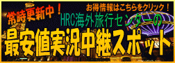 �q�󌔂̃��[�g�͐������ł��B���E��E���[�g�ɂ��傫���ϓ����܂��B����HRC�ň��l�������p�X�|�b�g�ł́AHRC�Ŏ�舵���̈�Ԃ����ɒ񋟉\�ȃ��[�g����ɍX�V���邱�ƂŁA���V�N�ȏ������q�l�ɒ񋟂��܂��B�q���Ђ����̎��ɂ��܂��B���i���������������͂��̎�����ł��B�\�Ɍf�ڂ̂Ȃ��n��ւ͂��C�y�ɂ��⍇�����������I