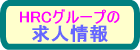 求人募集