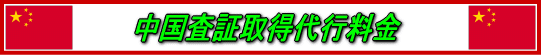 中国査証取得代行料金