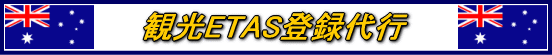観光ETAS登録代行